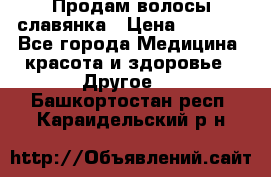 Продам волосы славянка › Цена ­ 5 000 - Все города Медицина, красота и здоровье » Другое   . Башкортостан респ.,Караидельский р-н